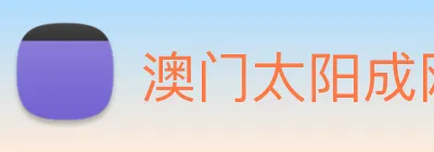 澳门太阳成网页版 Logo